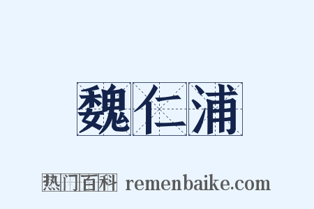 魏仁浦是什么意思的图片